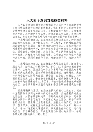 人大四个意识对照检查材料