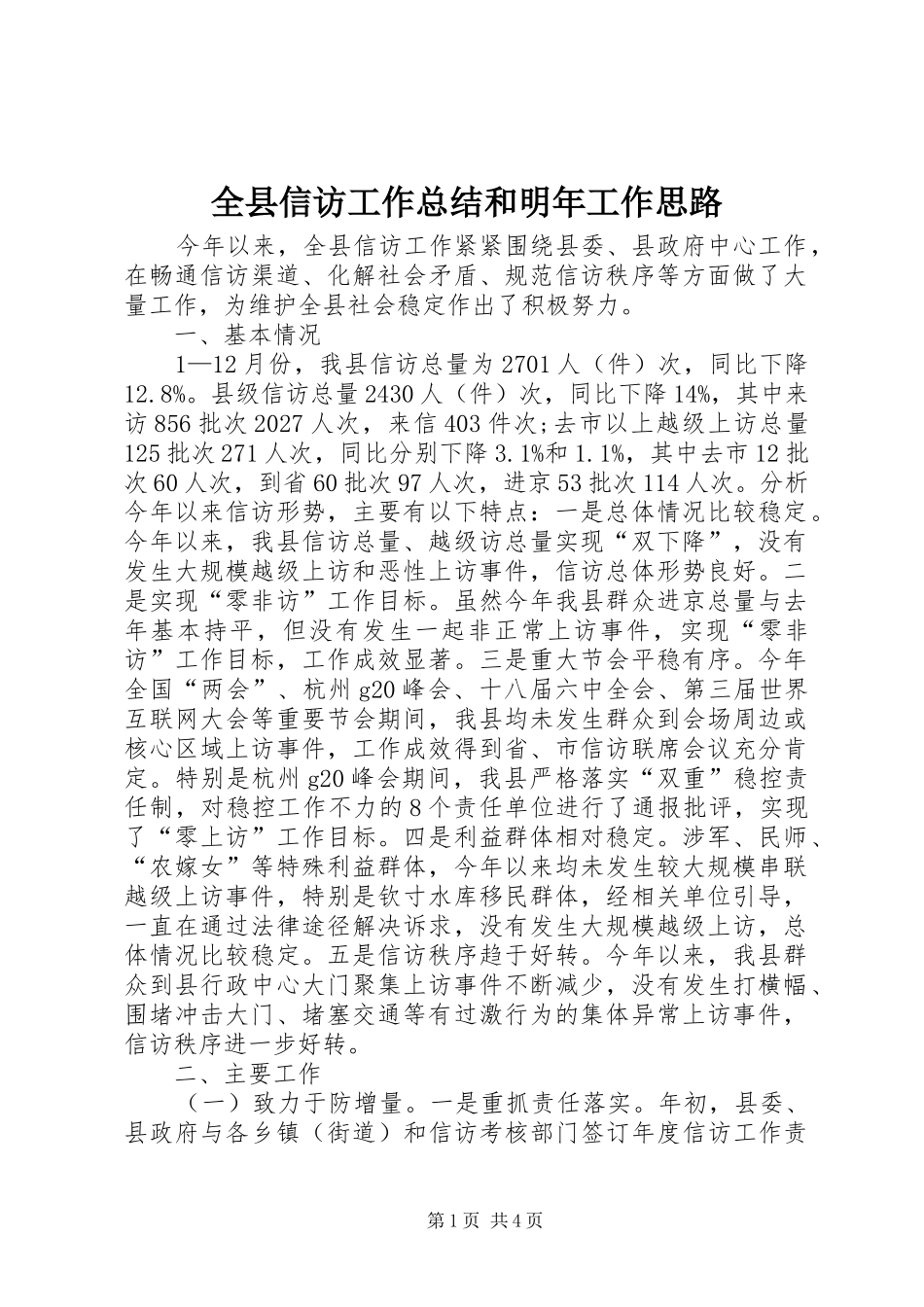 全县信访工作总结和明年工作思路_第1页
