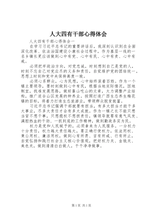 人大四有干部心得体会