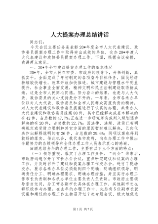 人大提案办理总结致辞