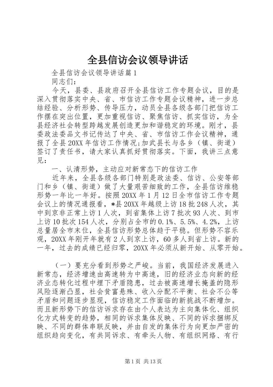 全县信访会议领导致辞_第1页