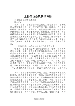 全县信访会议领导致辞