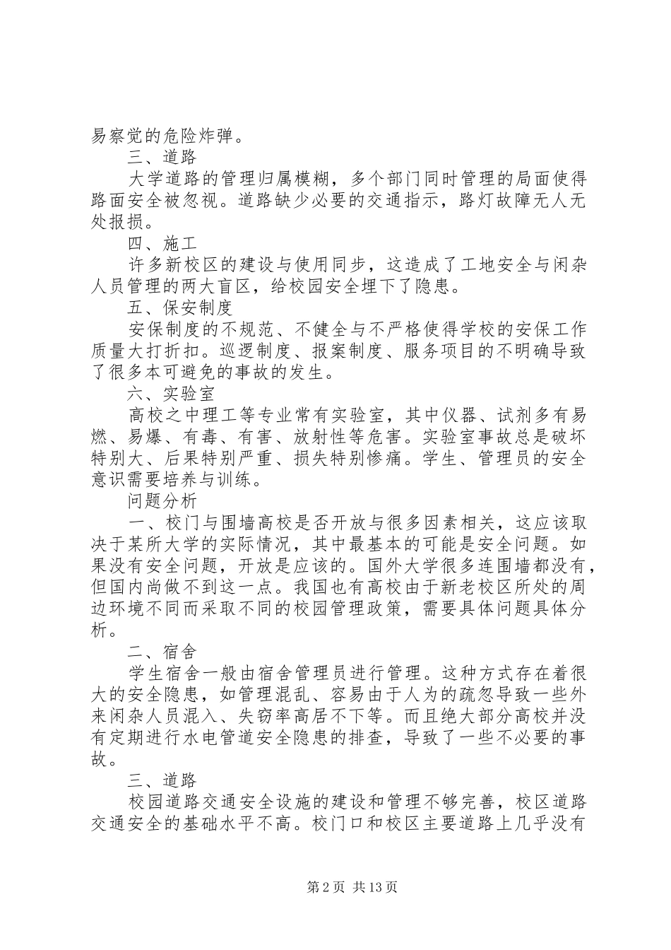 人大提案校园安全_第2页