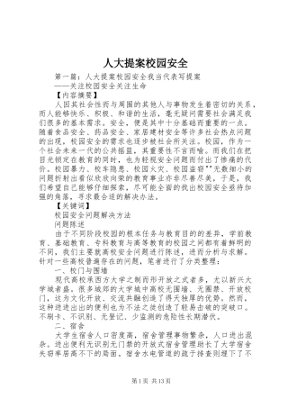 人大提案校园安全