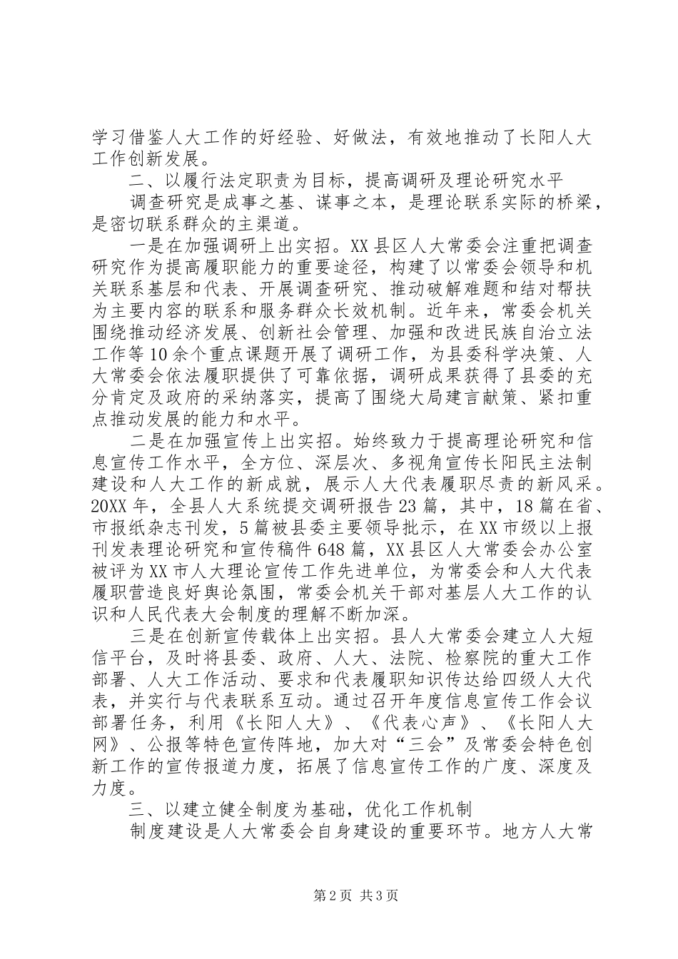 人大提高履职能力经验交流材料_第2页