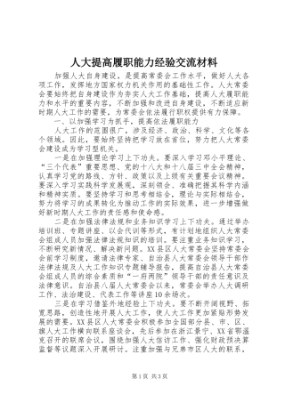 人大提高履职能力经验交流材料