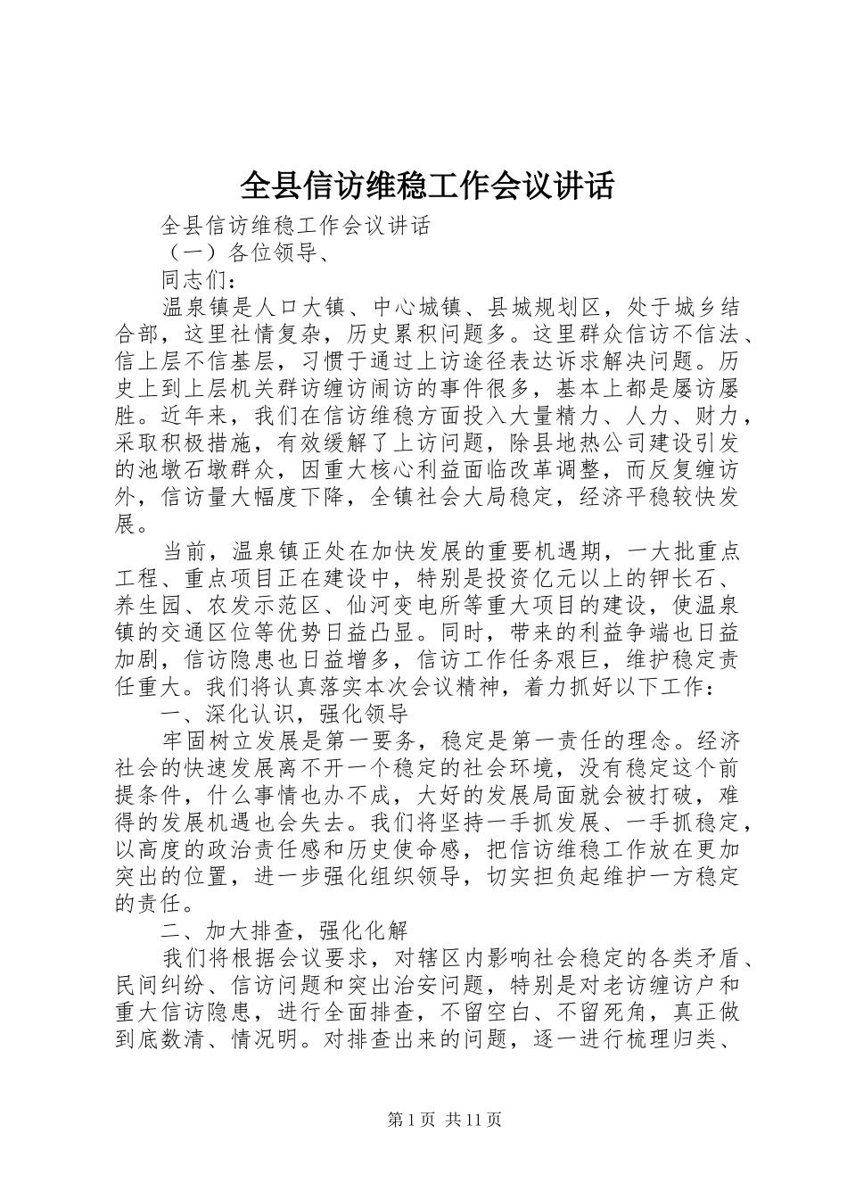 全县信访维稳工作会议致辞_第1页