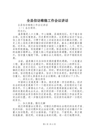 全县信访维稳工作会议致辞