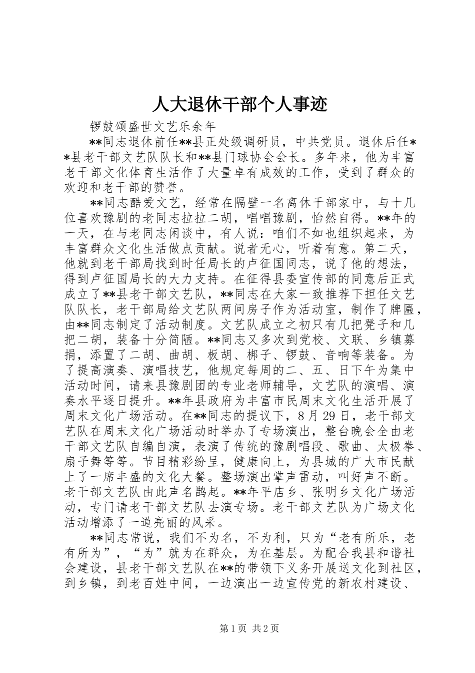 人大退休干部个人事迹_第1页