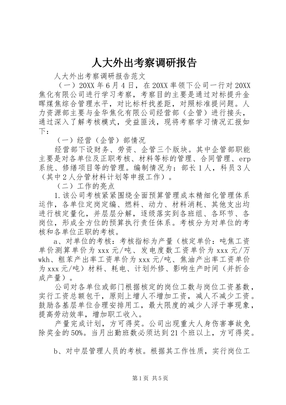 人大外出考察调研报告_第1页