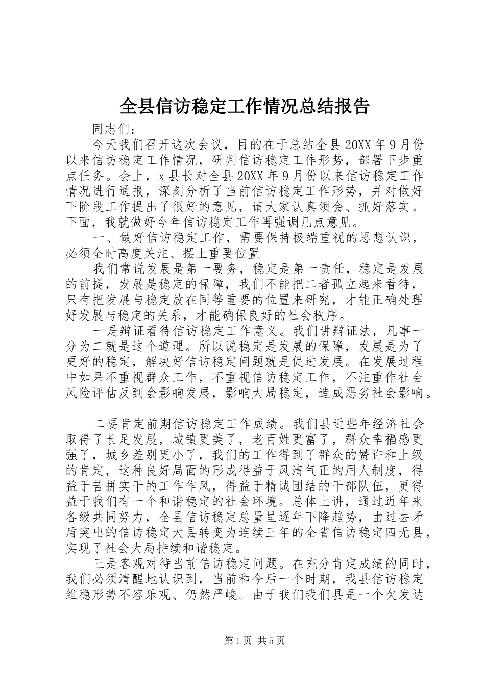 全县信访稳定工作情况总结报告_第1页
