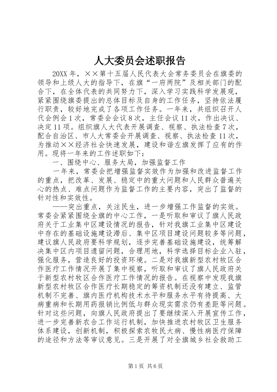 人大委员会述职报告_第1页
