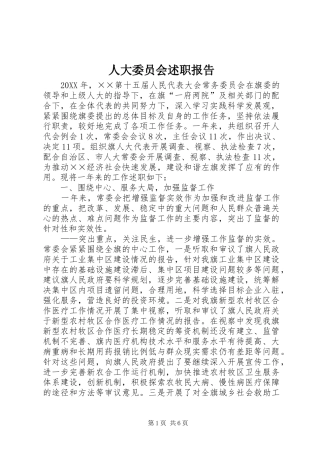 人大委员会述职报告