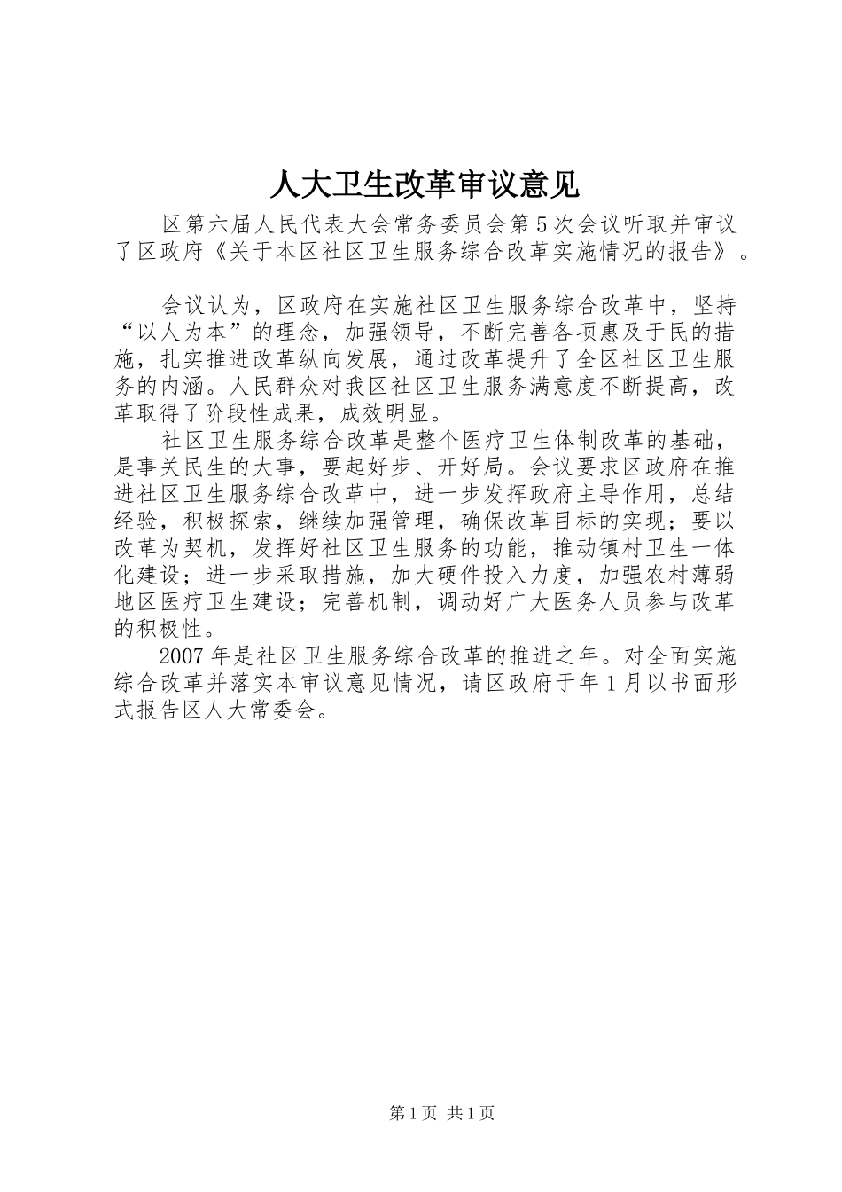 人大卫生改革审议意见_第1页