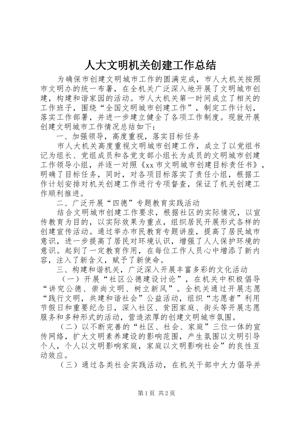 人大文明机关创建工作总结_第1页