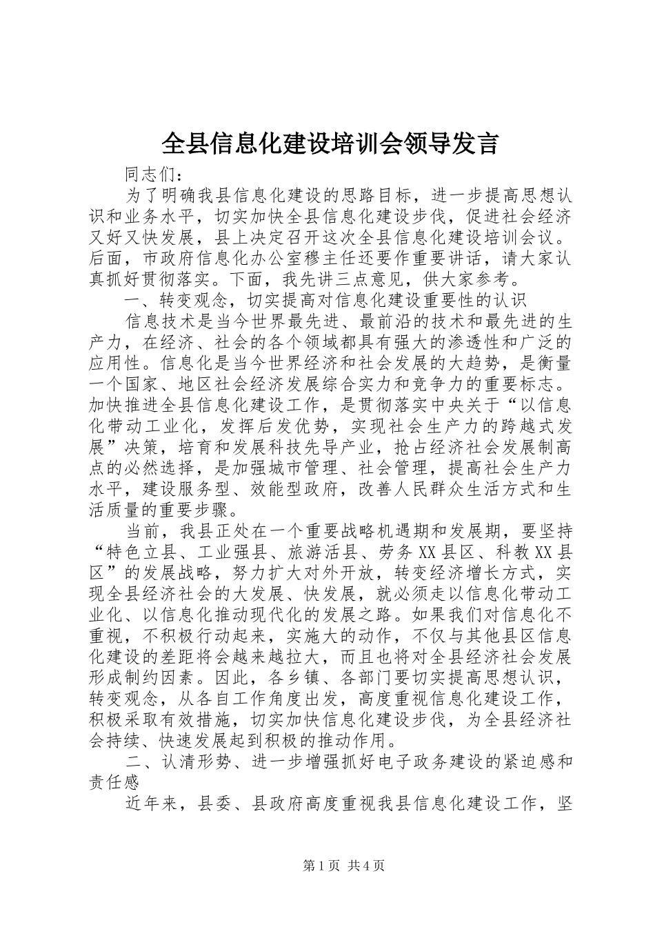 全县信息化建设培训会领导讲话_第1页
