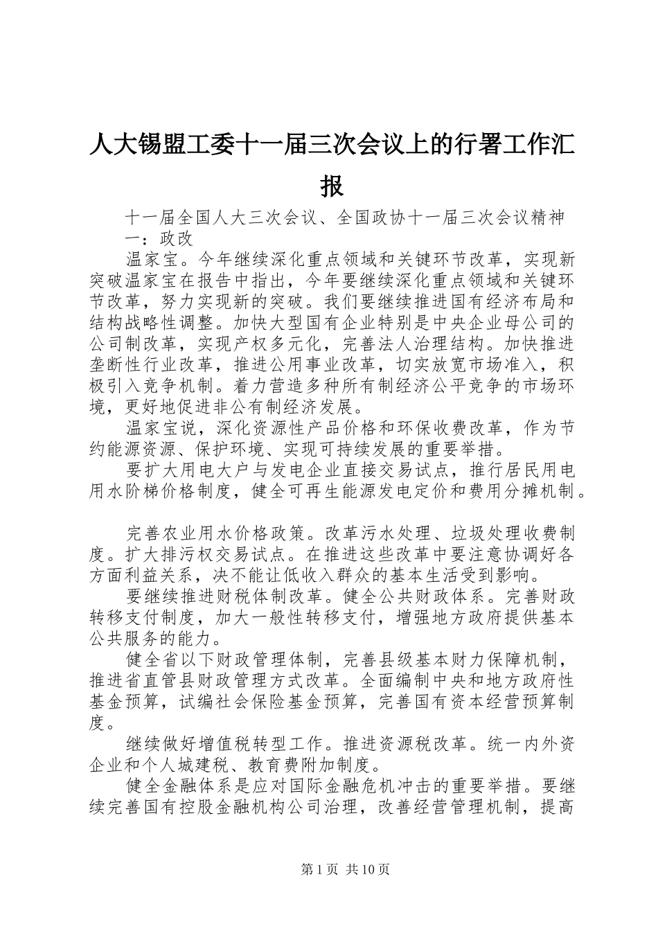人大锡盟工委十一届三次会议上的行署工作汇报_第1页