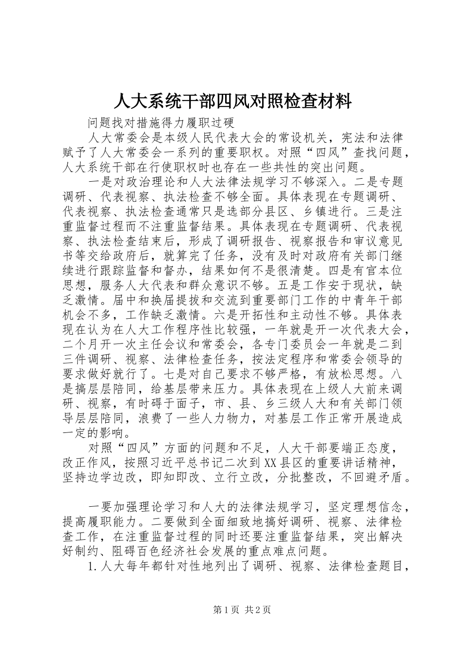人大系统干部四风对照检查材料_第1页