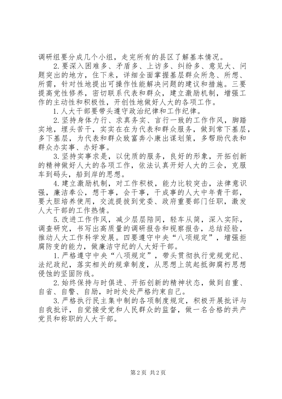 人大系统干部四风对照检查材料_第2页