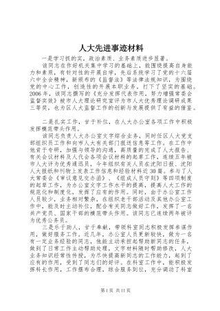人大先进事迹材料