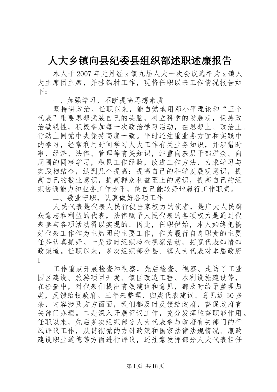 人大乡镇向县纪委县组织部述职述廉报告_第1页