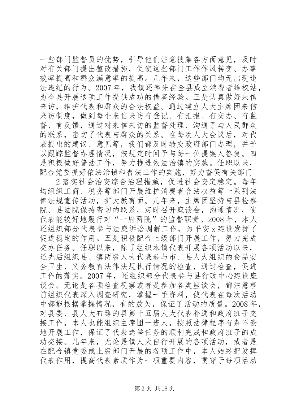 人大乡镇向县纪委县组织部述职述廉报告_第2页