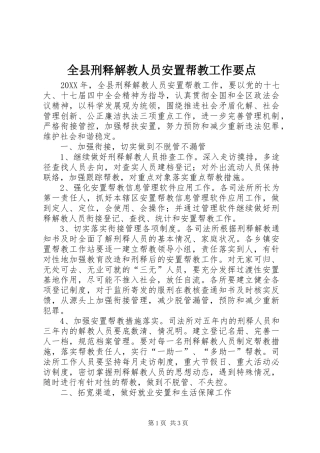 全县刑释解教人员安置帮教工作要点