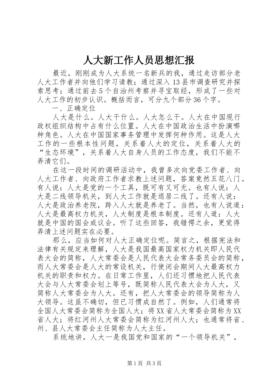 人大新工作人员思想汇报_第1页