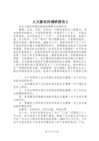 人大新农村调研报告