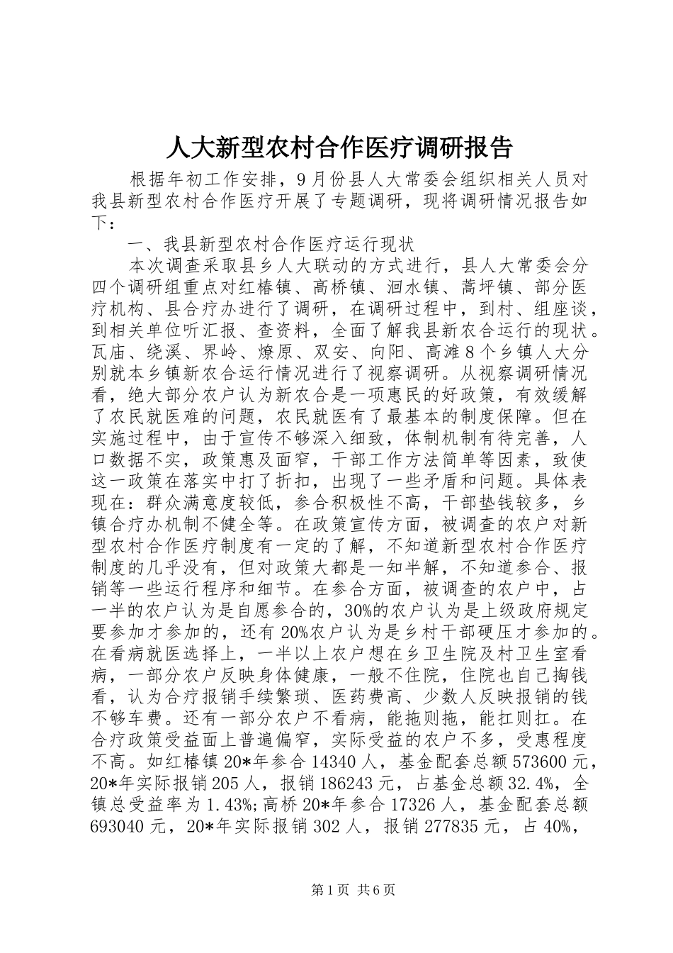 人大新型农村合作医疗调研报告_第1页