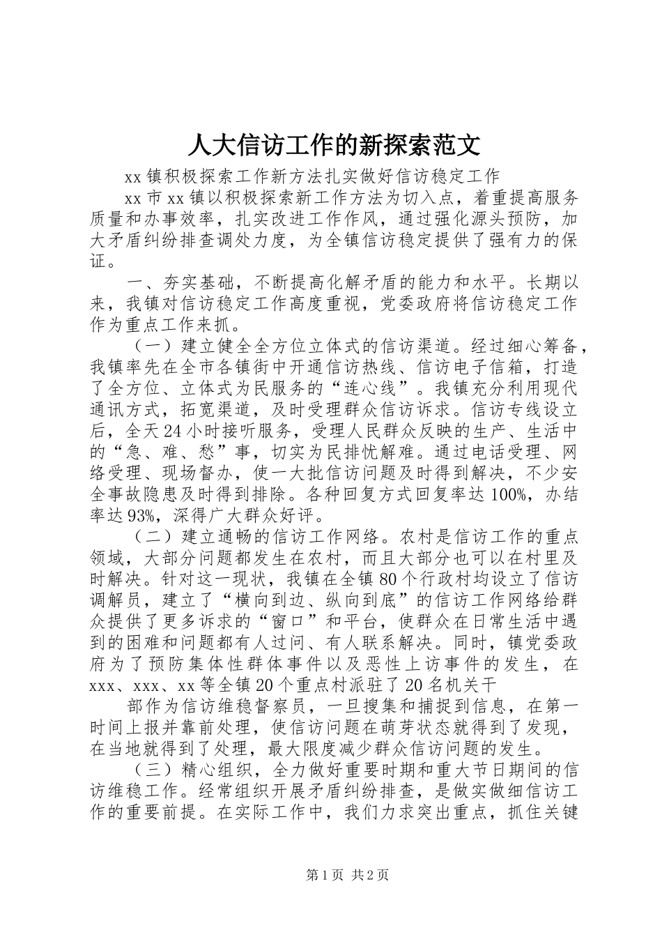 人大信访工作的新探索范文_第1页