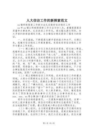 人大信访工作的新探索范文