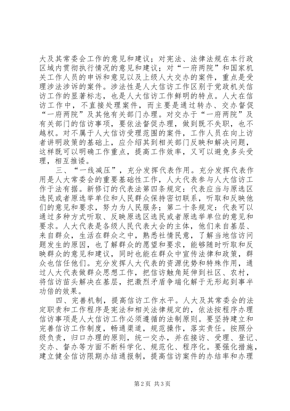 人大信访工作经验交流材料_第2页