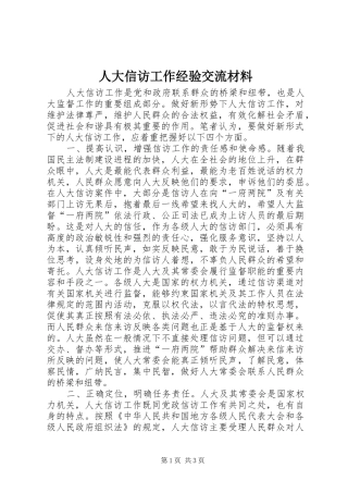 人大信访工作经验交流材料