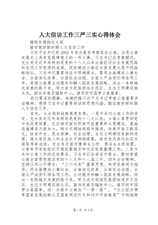 人大信访工作三严三实心得体会