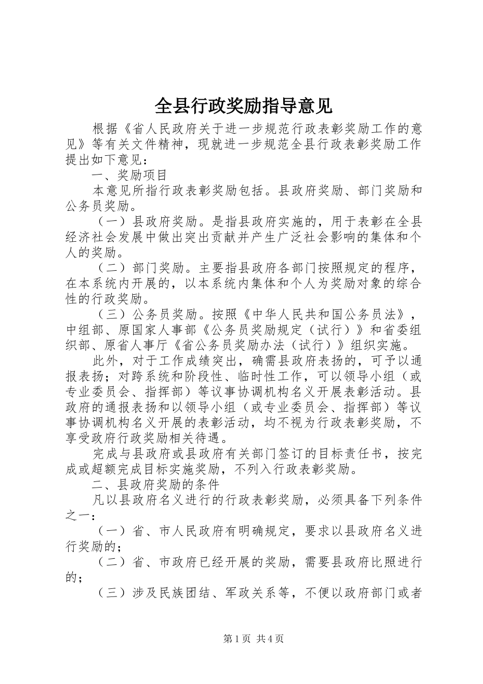 全县行政奖励指导意见_第1页
