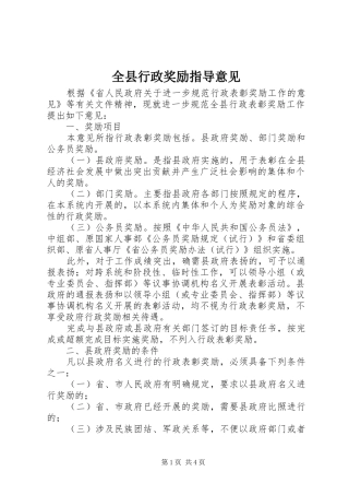 全县行政奖励指导意见