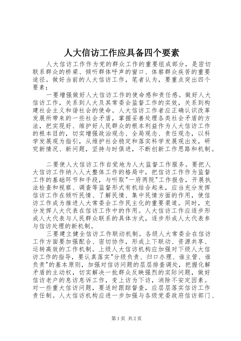 人大信访工作应具备四个要素_第1页