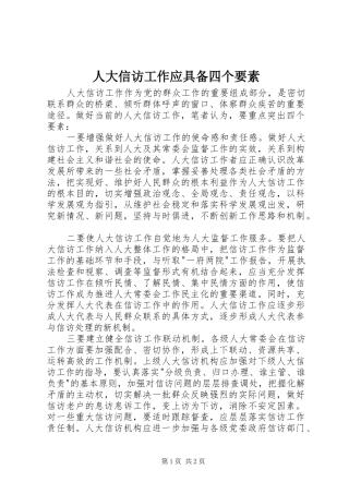 人大信访工作应具备四个要素