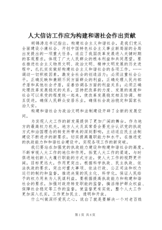 人大信访工作应为构建和谐社会作出贡献