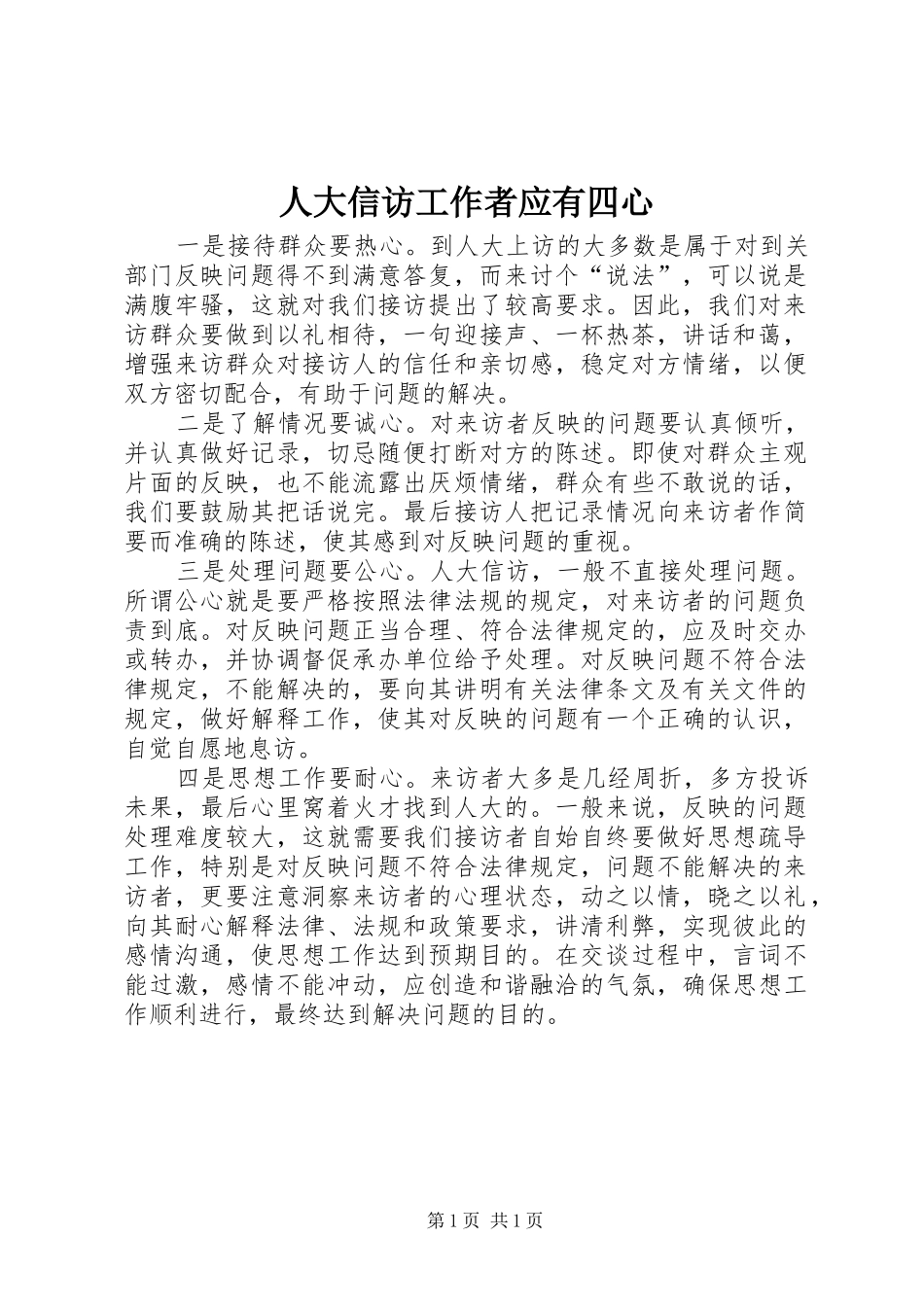 人大信访工作者应有四心_第1页