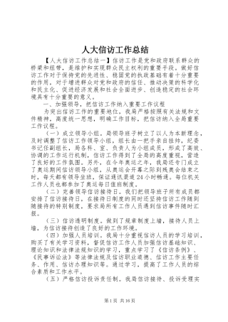 人大信访工作总结