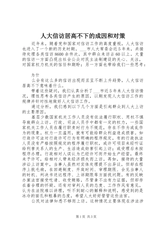 人大信访居高不下的成因和对策