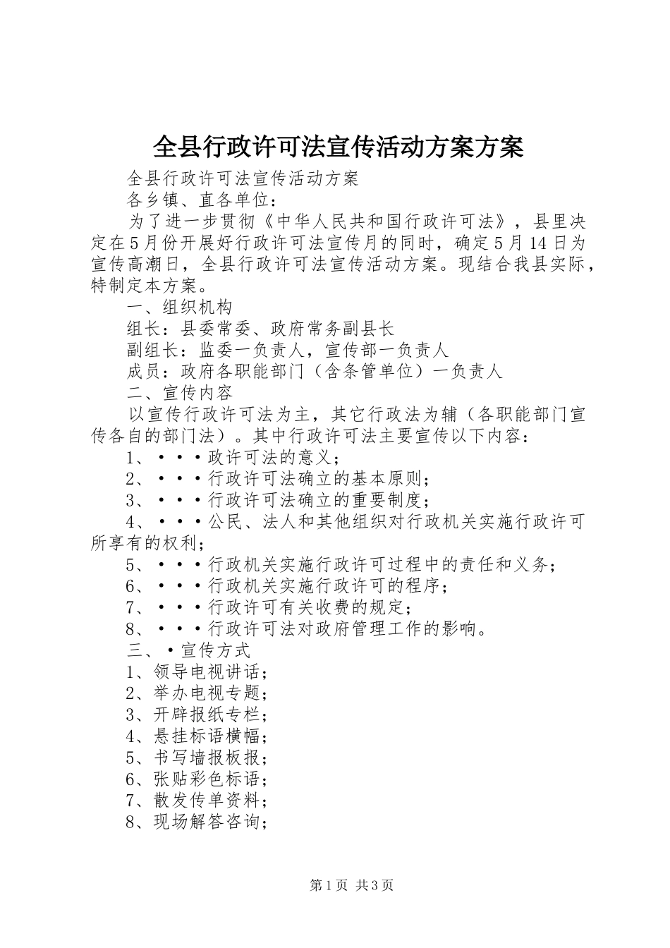 全县行政许可法宣传活动方案方案_第1页