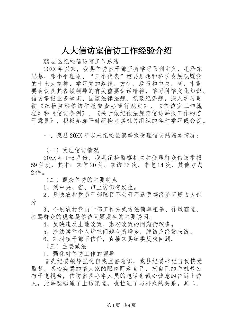 人大信访室信访工作经验介绍_第1页