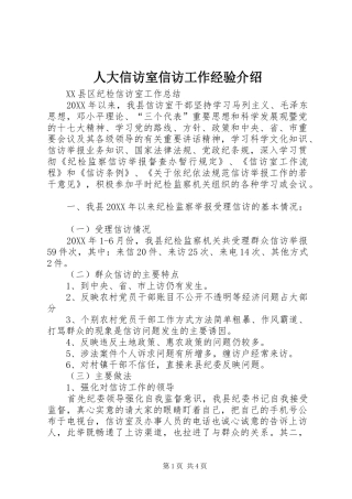 人大信访室信访工作经验介绍