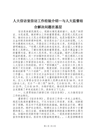 人大信访室信访工作经验介绍与人大监督结合解决问题在基层