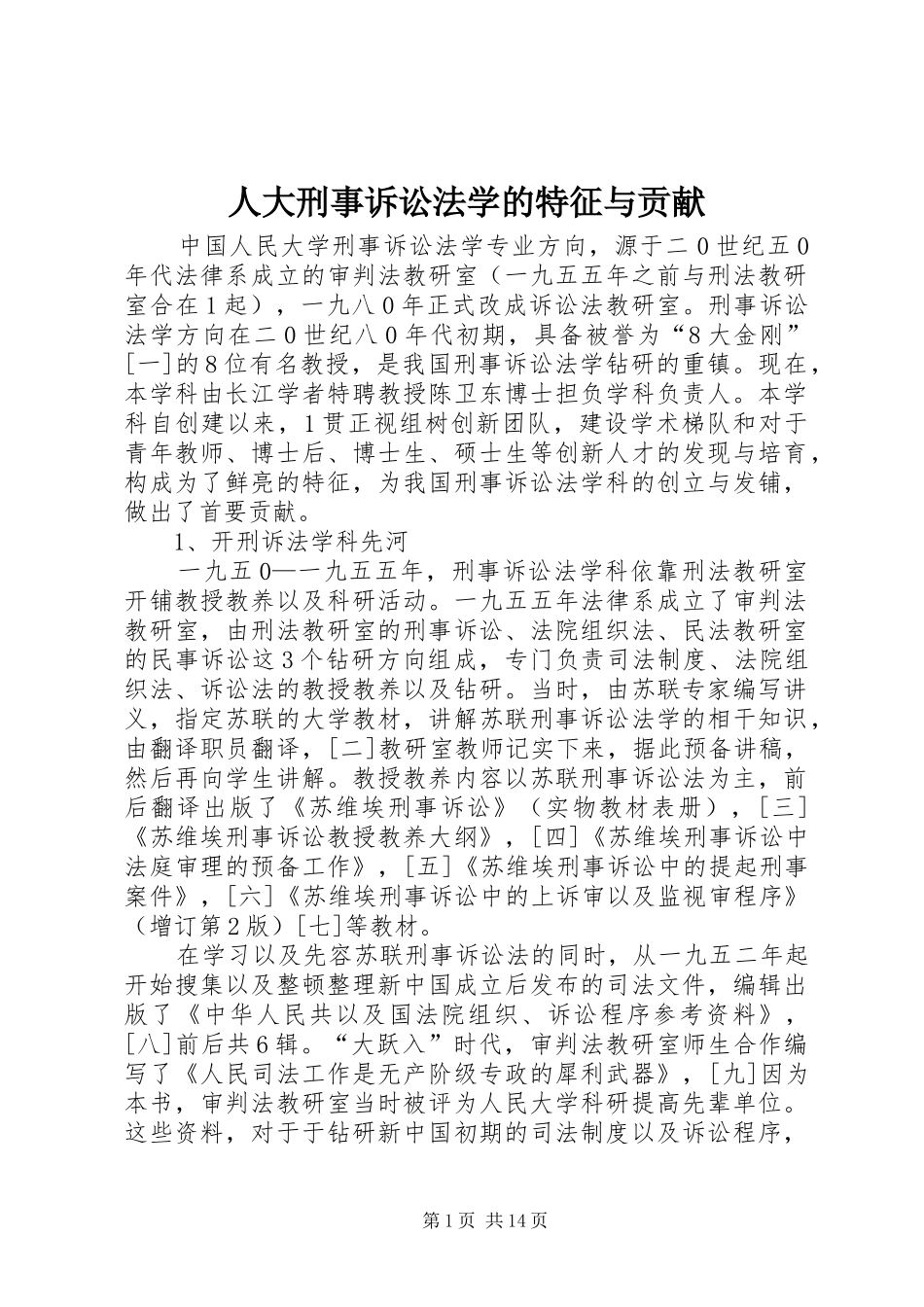 人大刑事诉讼法学的特征与贡献_第1页