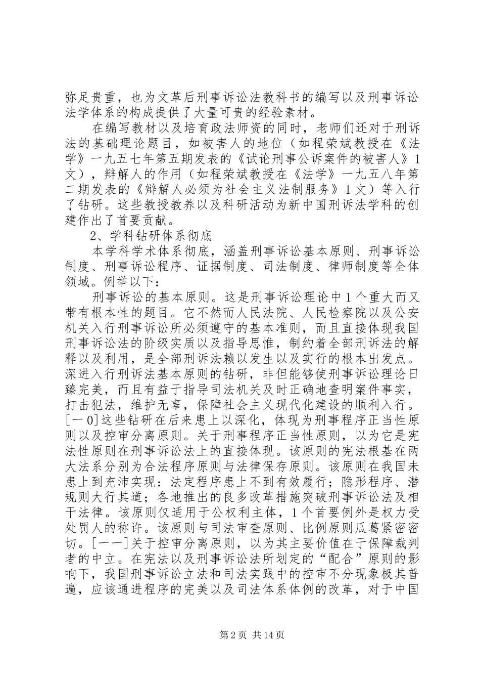 人大刑事诉讼法学的特征与贡献_第2页