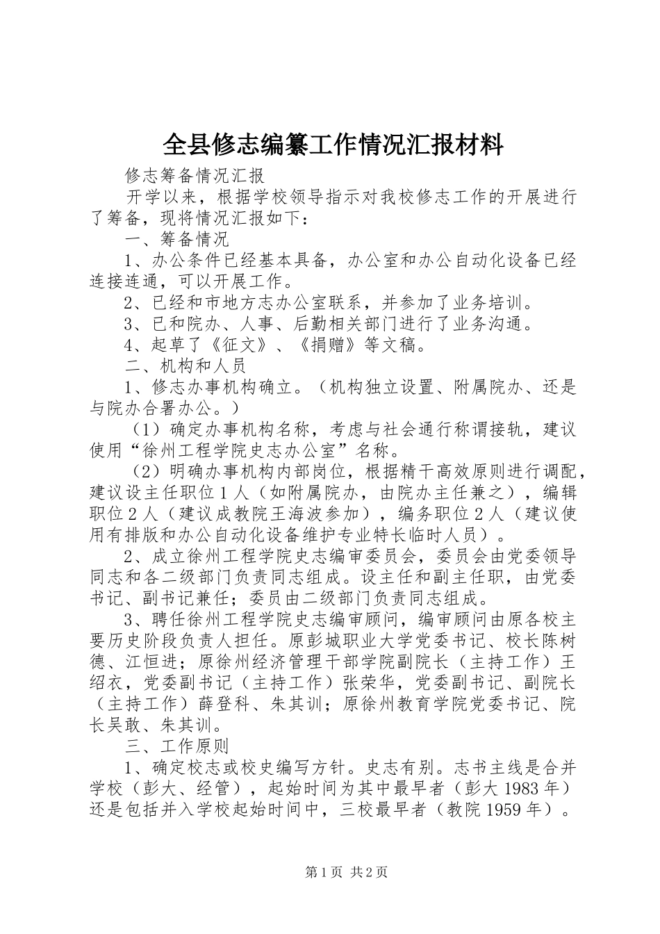 全县修志编纂工作情况汇报材料_第1页